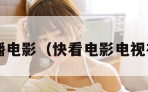 qvod快播电影（快看电影电视在线观看）