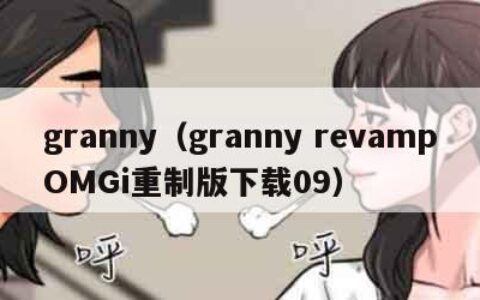 granny（granny revampOMGi重制版下载09）