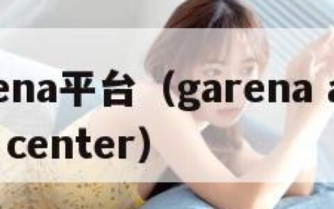 garena平台（garena account center）