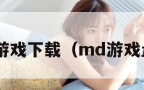 md游戏下载（md游戏盘点）