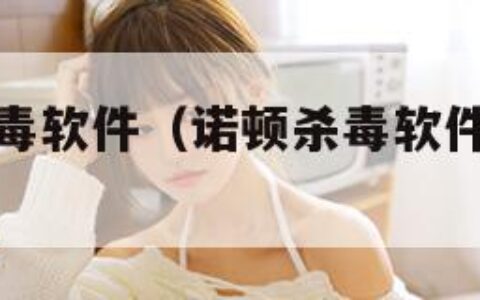 诺顿手机杀毒软件（诺顿杀毒软件一年多少钱）