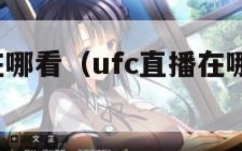 ufc直播在哪看（ufc直播在哪看免费观看）