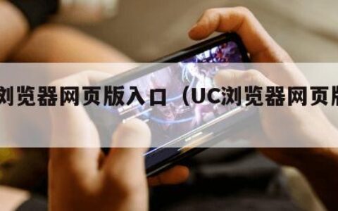 uc浏览器网页版入口（UC浏览器网页版入口）