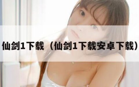 仙剑1下载（仙剑1下载安卓下载）