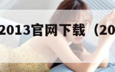 淘宝下载2013官网下载（2015淘宝下载）