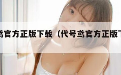 代号鸢官方正版下载（代号鸢官方正版下载台服）