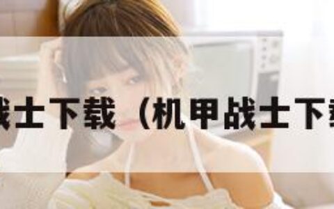 机甲战士下载（机甲战士下载ios）