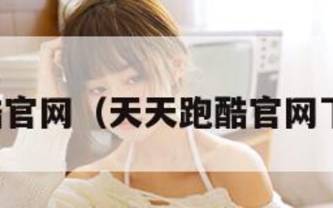 天天跑酷官网（天天跑酷官网下载安装）