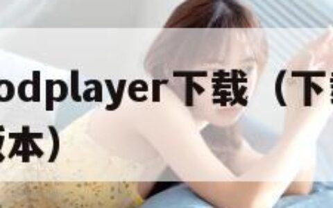 快播qvodplayer下载（下载快播30精简版本）