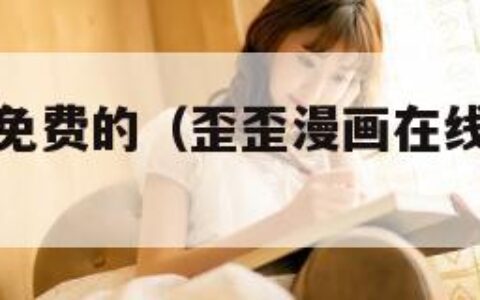 歪歪漫画网免费的（歪歪漫画在线阅读免费版大全）