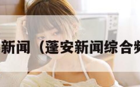 蓬安新闻（蓬安新闻综合频道）