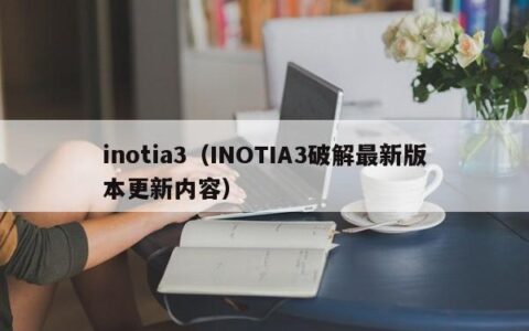 inotia3（INOTIA3破解最新版本更新内容）