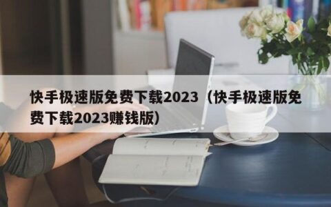 快手极速版免费下载2023（快手极速版免费下载2023赚钱版）