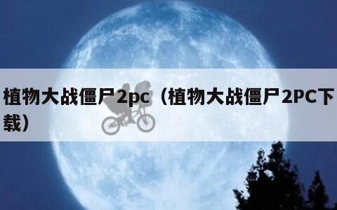 植物大战僵尸2pc（植物大战僵尸2PC下载）