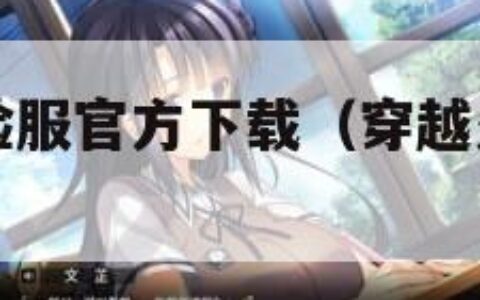 穿越火线体验服官方下载（穿越火线体验服官方版）