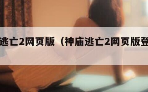 神庙逃亡2网页版（神庙逃亡2网页版登录入口）