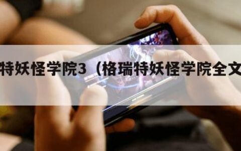 格瑞特妖怪学院3（格瑞特妖怪学院全文阅读）