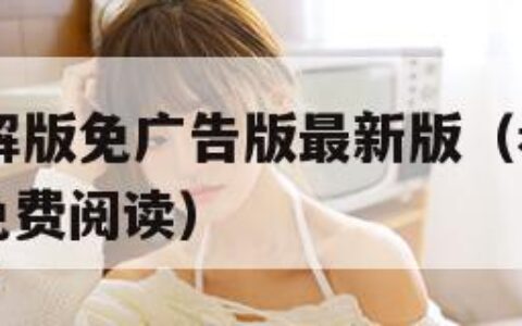 36漫画破解版免广告版最新版（看漫画破解版本永久免费阅读）