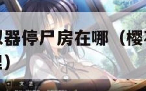 樱花校园模拟器停尸房在哪（樱花校园模拟器停尸房在哪里）