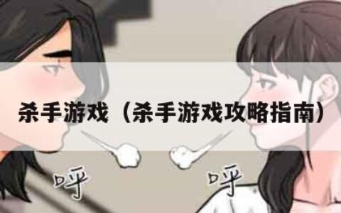 杀手游戏（杀手游戏攻略指南）