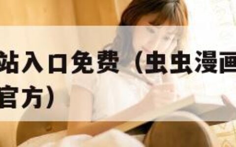 虫虫漫画网站入口免费（虫虫漫画登录页面免费漫画入口官方）