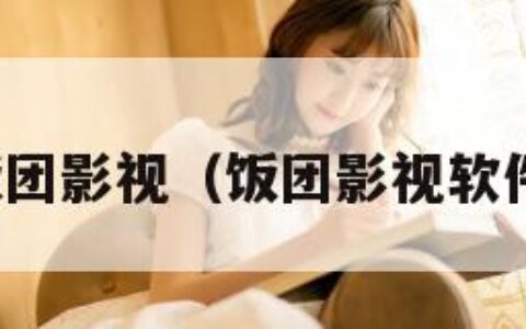 饭团影视（饭团影视软件）