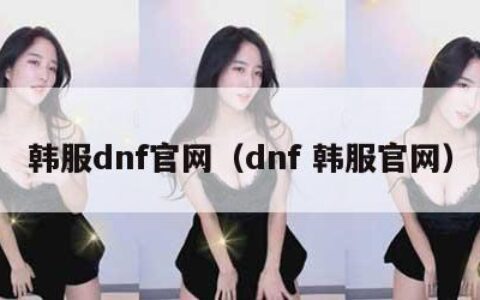 韩服dnf官网（dnf 韩服官网）