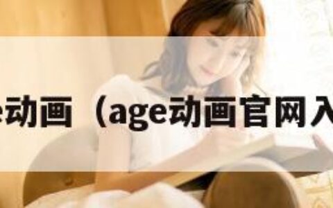 age动画（age动画官网入口）