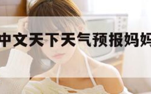 中文天下（中文天下天气预报妈妈小时候给我说的）
