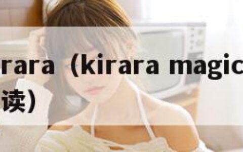 kirara（kirara magic怎么读）