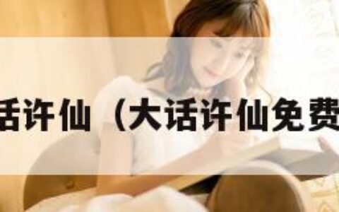 大话许仙（大话许仙免费版）