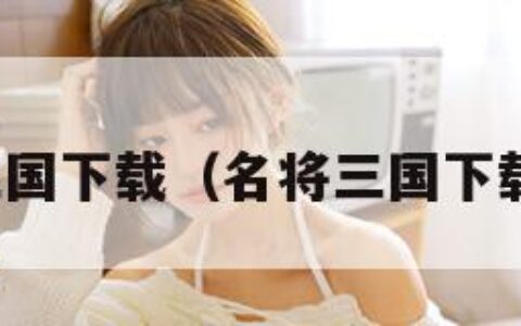 名将三国下载（名将三国下载不了）