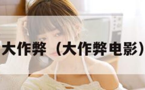 大作弊（大作弊电影）