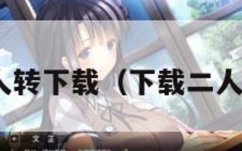 3gp二人转下载（下载二人转全集）