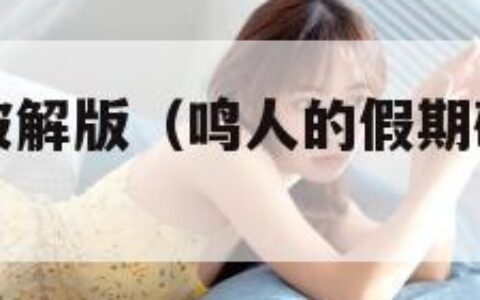 鸣人的假期破解版（鸣人的假期破解版下载安装）