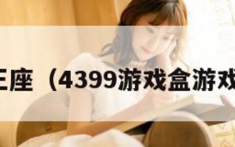 游戏王座（4399游戏盒游戏王座）