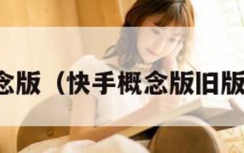 快手概念版（快手概念版旧版本下载）