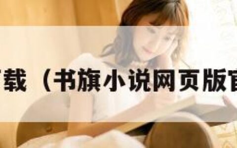 书旗网下载（书旗小说网页版官方网址）