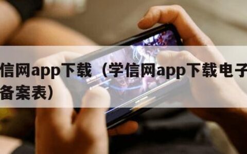 学信网app下载（学信网app下载电子注册备案表）