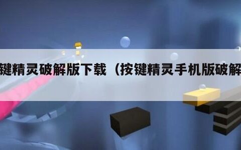 按键精灵破解版下载（按键精灵手机版破解版）