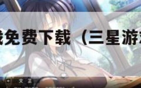 三星手机游戏免费下载（三星游戏中心最新版）