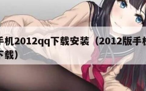 手机2012qq下载安装（2012版手机下载）