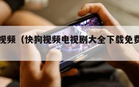 快狗视频（快狗视频电视剧大全下载免费观看）