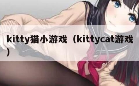kitty猫小游戏（kittycat游戏）