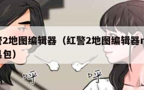 红警2地图编辑器（红警2地图编辑器mod工具包）