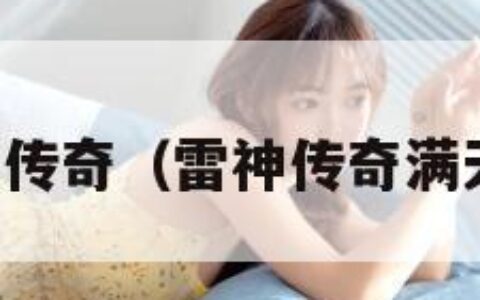 雷神传奇（雷神传奇满天星）