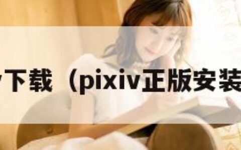 pixiv下载（pixiv正版安装入口）