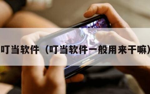 叮当软件（叮当软件一般用来干嘛）