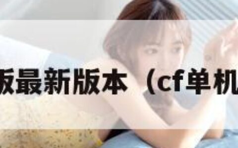 cf单机版最新版本（cf单机版下载）