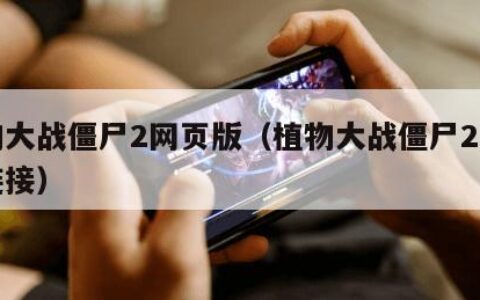 植物大战僵尸2网页版（植物大战僵尸2网页版链接）